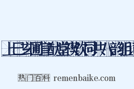 上巳玄圃宣猷堂禊饮同共八韵组词是什么意思的图片